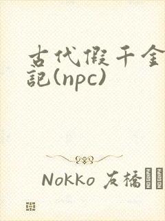 古代假千金挨日记(npc)