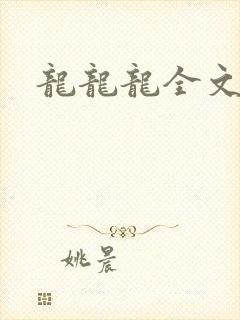 龙龙龙全文阅读