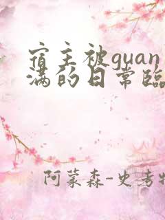 宿主被guan满的日常临安