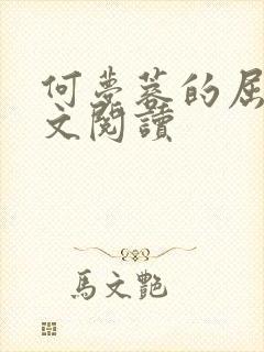 何梦蓉的屈辱全文阅读