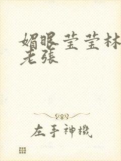 媚眼莹莹林莹莹老张