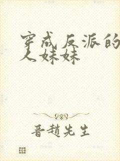 穿成反派的病美人妹妹