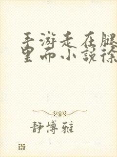 手游走在腿的最里面小说徐小芊