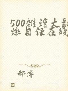 500杂烩大乱炖目录在线