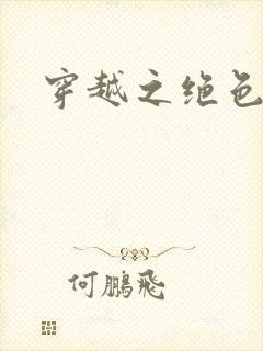 穿越之绝色皇妃