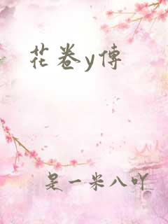 花卷y传