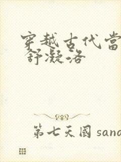 穿越古代当首富 舒凝洛