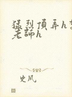 猛烈顶弄h禁欲老师h