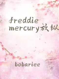 freddiemercury放纵