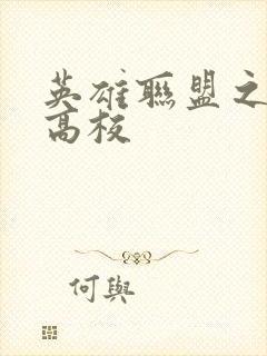 英雄联盟之妖孽高校