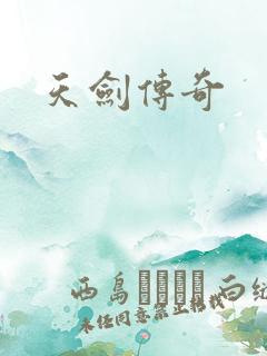 天剑传奇
