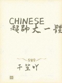 CHINESE超帅大一体育系精牛