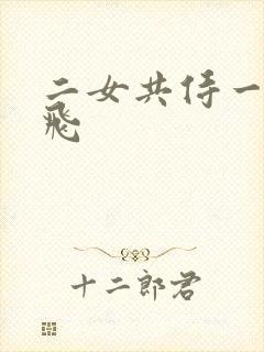 二女共侍一夫双飞