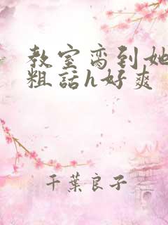 教室脔到她哭h粗话h好爽