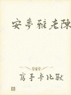安梦雅老陈阅读