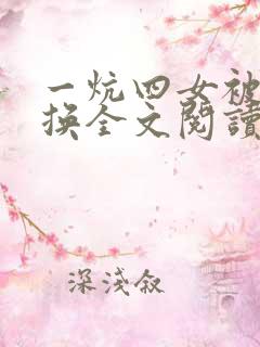 一炕四女被窝交换全文阅读
