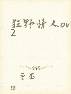 狂野情人ova2