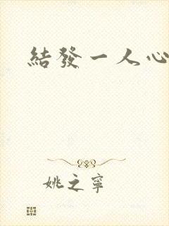 结发一人心小说