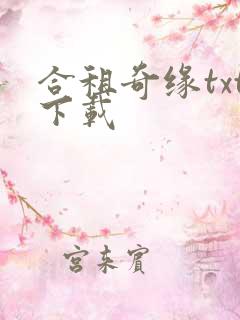 合租奇缘txt下载