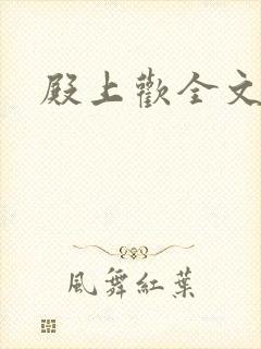 殿上欢全文免费