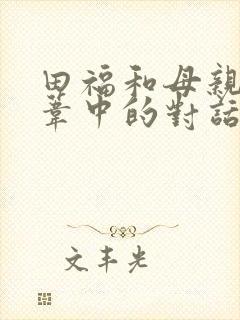 田福和母亲在芦苇中的对话