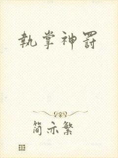 执掌神罚