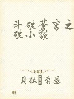 斗破苍穹之虚空破小说