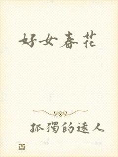 好女春花