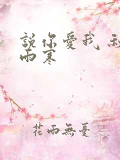 说你爱我 秋夜雨寒