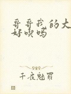 哥哥我的大馒头好吃吗