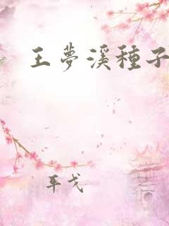 王梦溪种子
