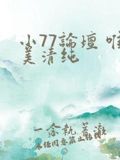 小77论坛 唯美清纯