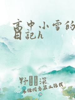 高中小雪的性欢日记h