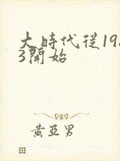 大时代从1983开始