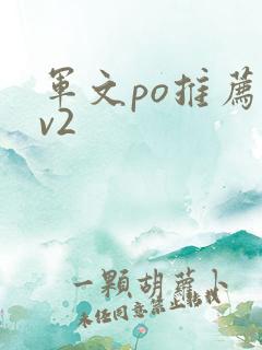 军文po推荐1v2