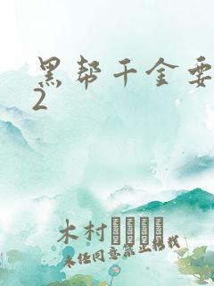 黑帮千金要结婚2