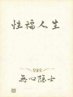 性福人生