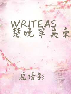 WRITEAS楚晚宁夹东西