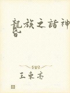 龙族之诸神的黄昏