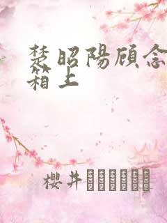 楚昭阳顾念在冰箱上