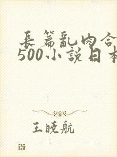 长篇乱肉合集乱500小说日本