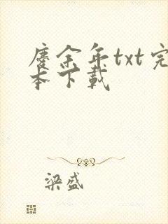 庆余年txt完本下载