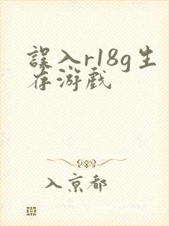 误入r18g生存游戏