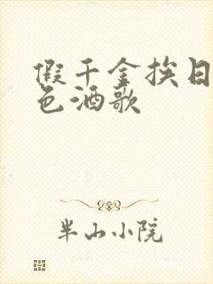 假千金挨日记暮色酒歌