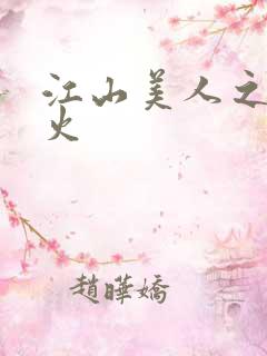 江山美人之无名火