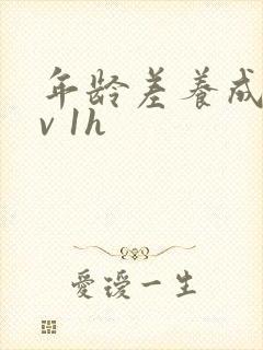 年龄差养成1 v 1h