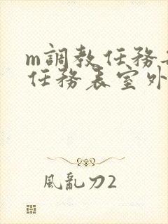 m调教任务每日任务表室外