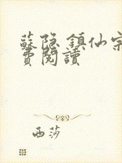 苏隐 镇仙宗免费阅读