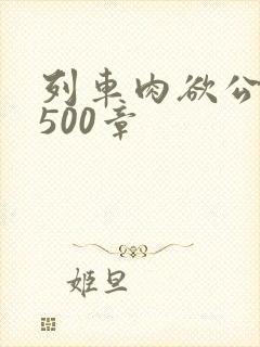 列车肉欲公车系500章