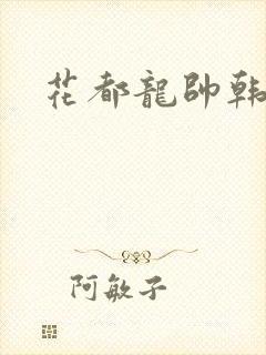 花都龙帅韩风